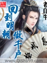 回到明朝做千户小说