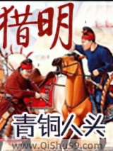 猎明小说