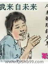 我来自未来小说
