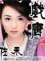 戏唐小说