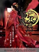 誓不为后小说