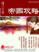 帝国攻略小说