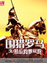 围猎罗马小说