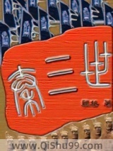 秦三世小说