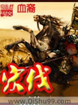 宋伐小说