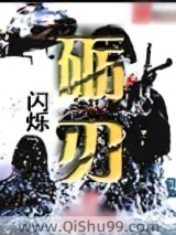 砺刃小说