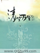 清空万里小说