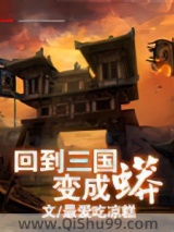 回到三国变成蟒小说