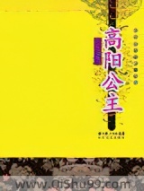 高阳公主小说