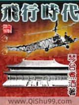 飞行时代小说