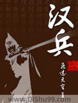 汉兵小说