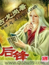 后锋小说