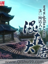 混在大唐小说
