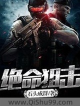 绝命狙击小说