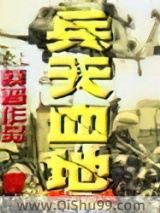 兵天血地小说