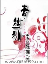 青丝引小说