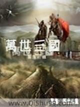 万世三国小说