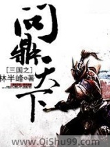 三国之问鼎天下小说