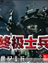 终极士兵小说