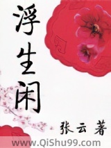 浮生闲小说