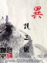 异说三国小说