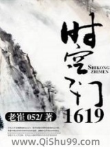 时空之门1619小说