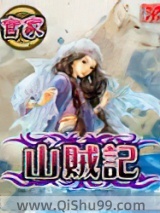 山贼记小说