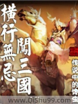 横行无忌闯三国小说