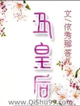 丑皇后小说