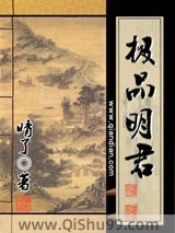 极品明君小说