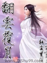 翻云覆月小说