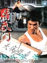 精武门小说