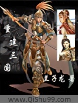 重建三国小说