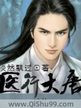 医行大唐小说