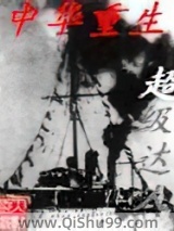 中华重生小说