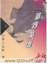 草莽英雄小说