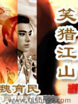 笑猎江山小说