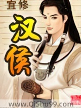 汉侯小说