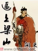 逼上梁山小说