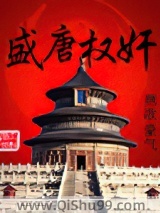 盛唐权奸小说