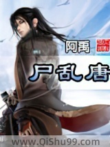 尸乱唐小说