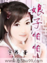 娘子怕怕小说
