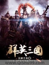 群英三国小说