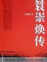 袁崇焕传小说