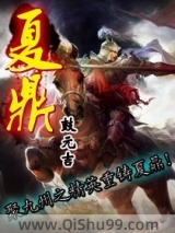 夏鼎小说