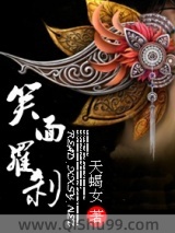 笑面罗刹小说