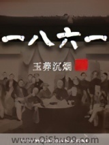 一八六一小说