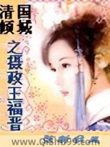 清国倾城之摄政王福晋小说