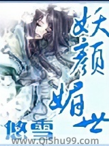 妖颜媚世小说