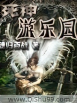 死神游樂園小说